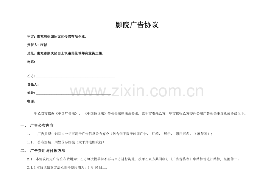 影城广告客户合同模板.doc_第1页