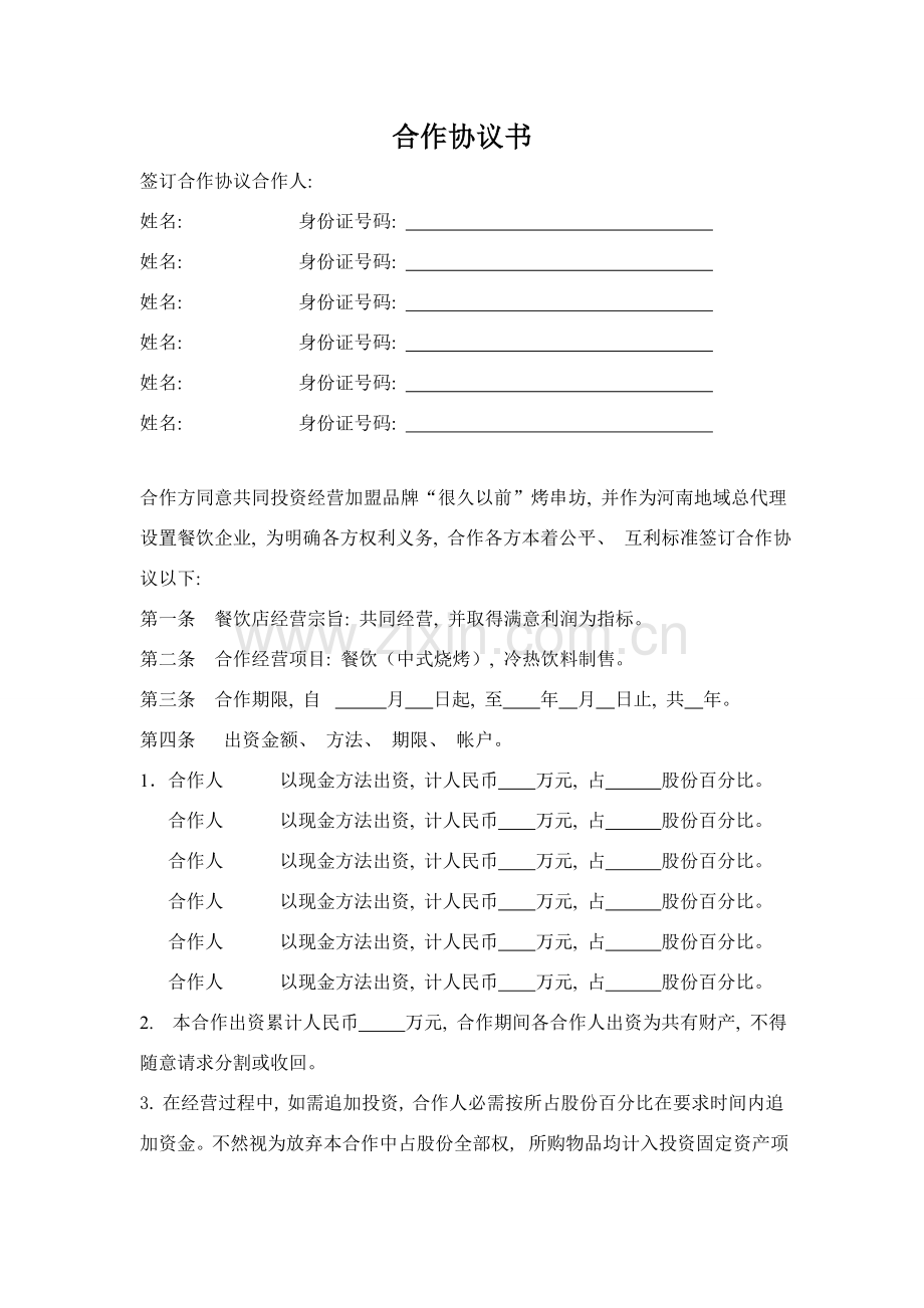 烧烤店合伙协议书模板.doc_第1页