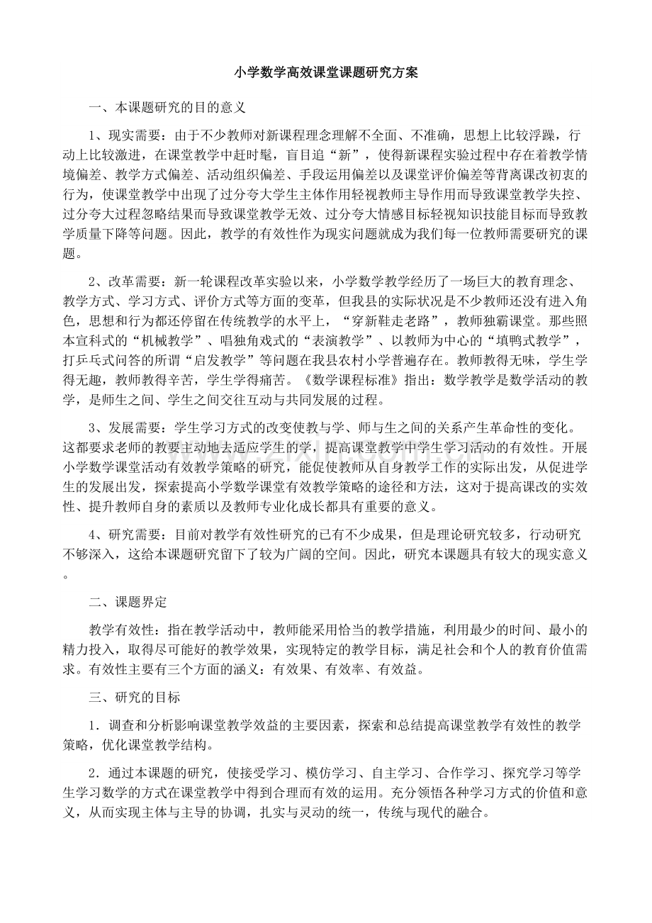 小学数学高效课堂课题研究方案定稿.doc_第1页