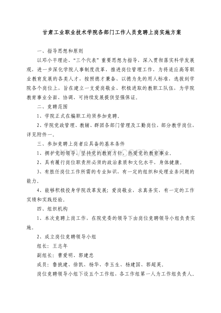 甘肃工业职业技术学院中层干部竞聘上岗实施方案.doc_第1页