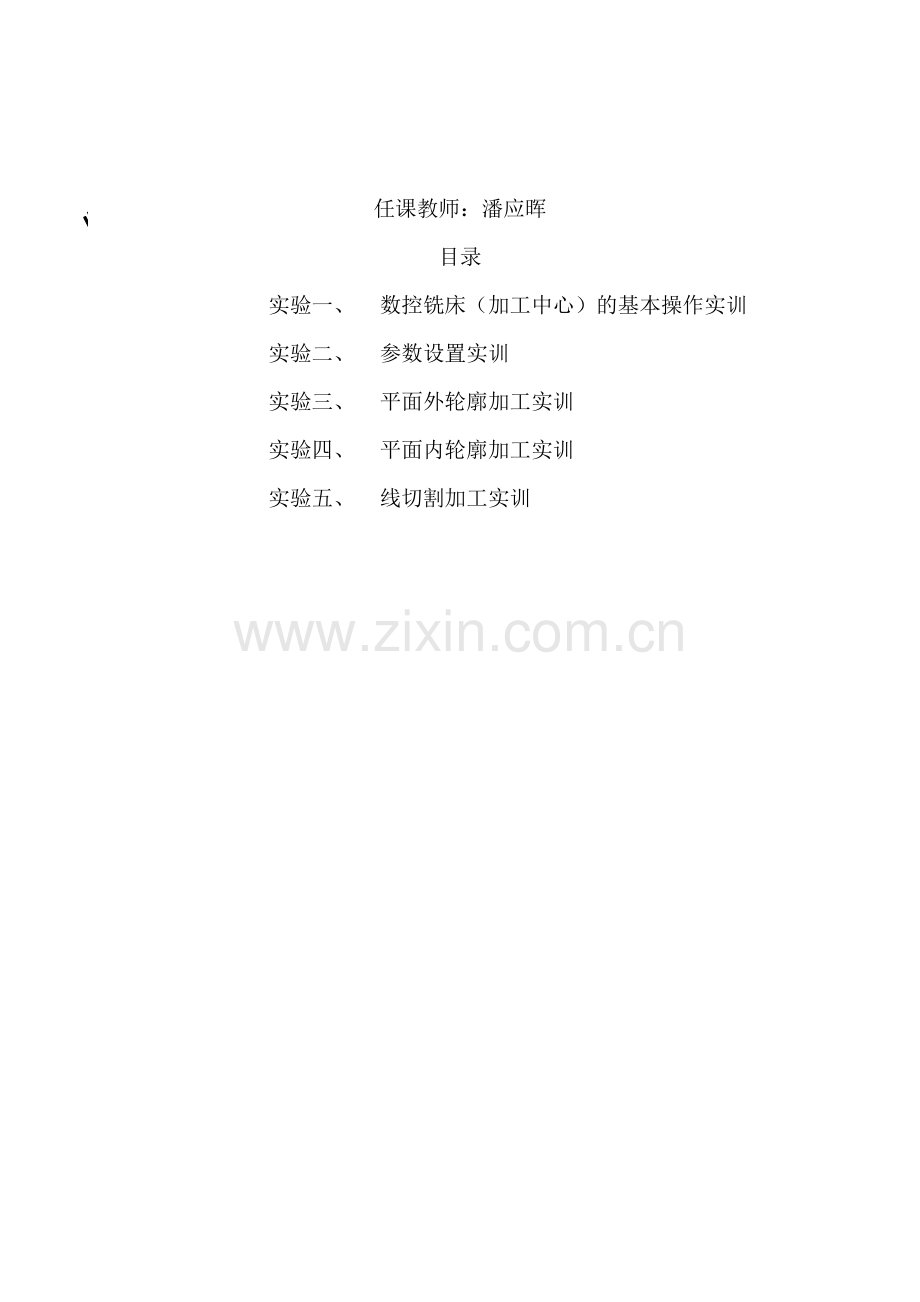 数控铣床(加工中心)实验指导书.doc_第1页