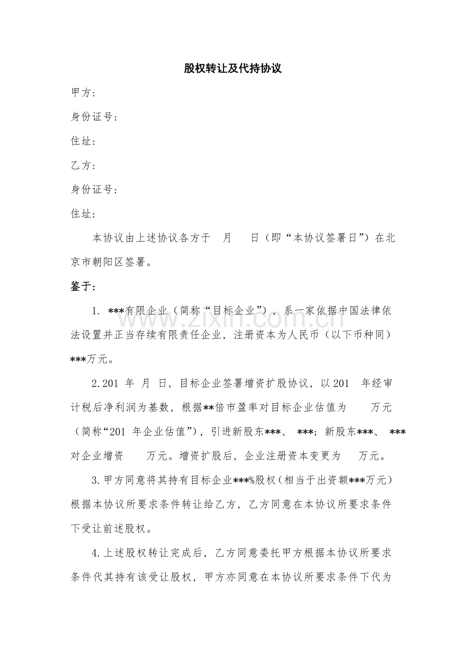 股权转让及代持协议模板.docx_第1页