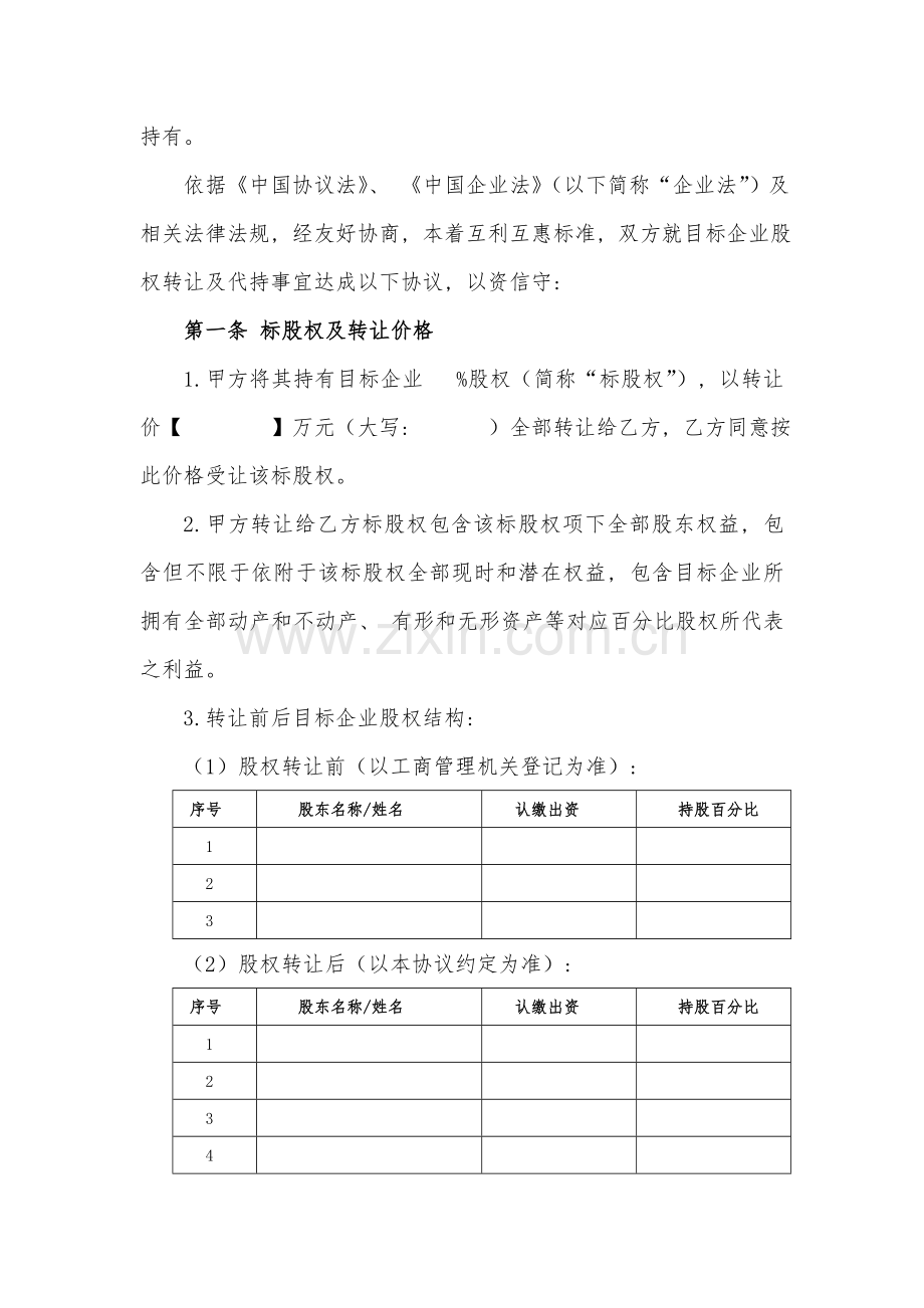 股权转让及代持协议模板.docx_第2页