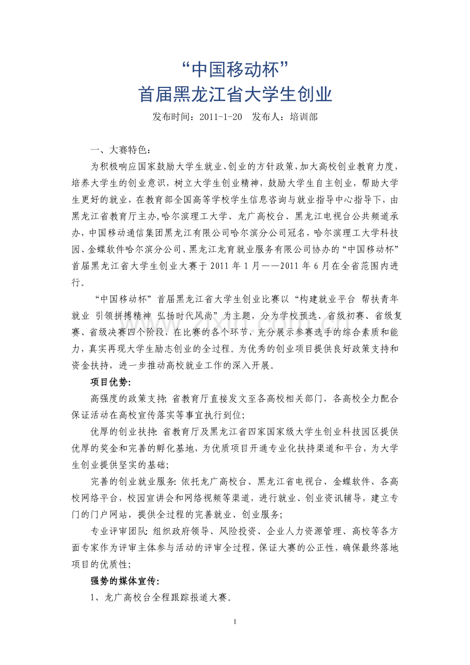 “中国移动杯”首届黑龙江省大学生创业.doc_第1页