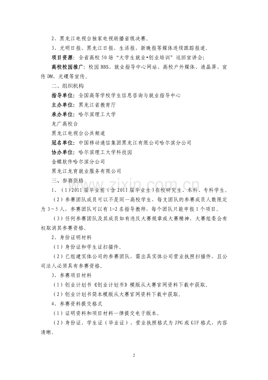 “中国移动杯”首届黑龙江省大学生创业.doc_第2页
