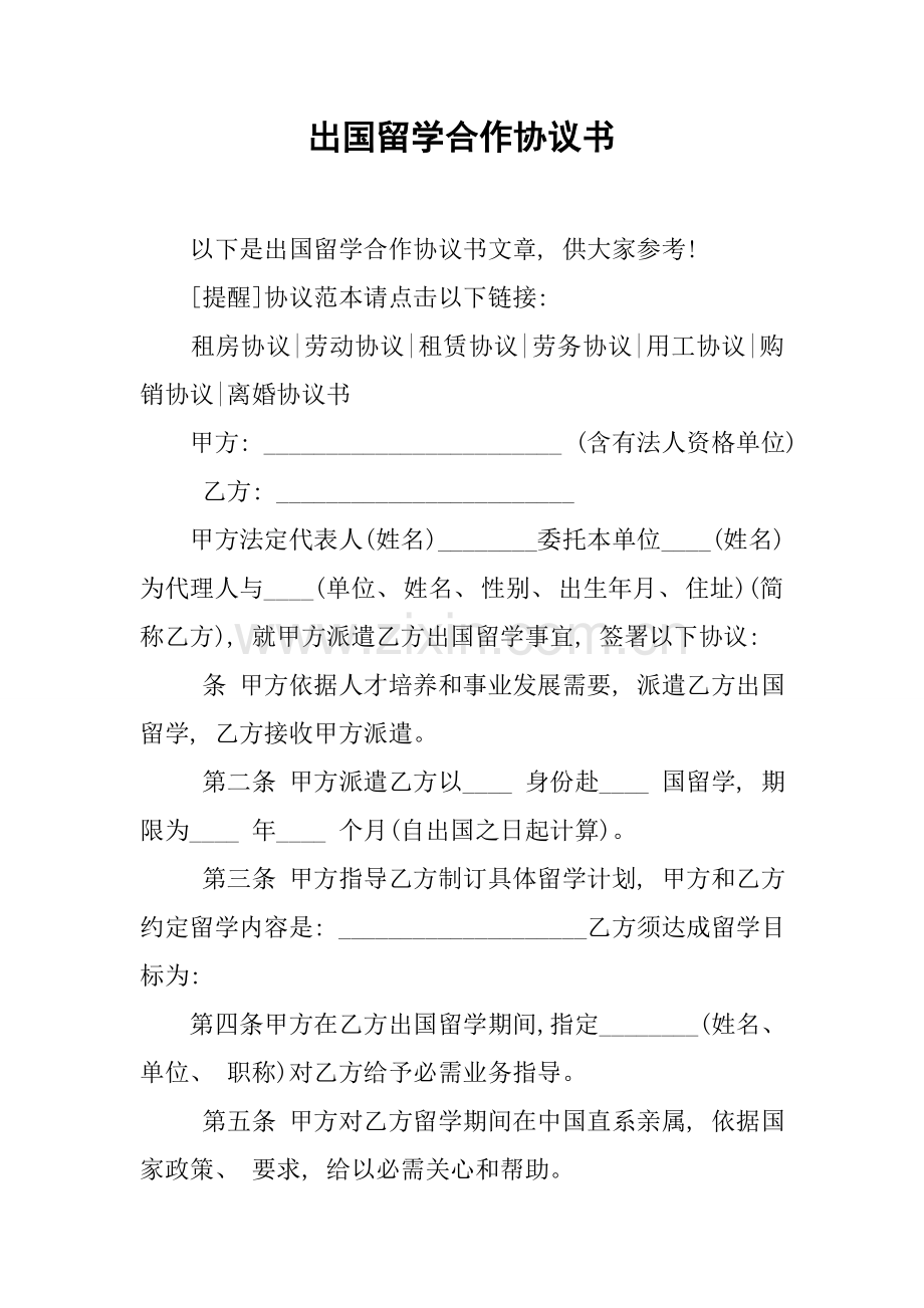 出国留学合作协议书模板.docx_第1页