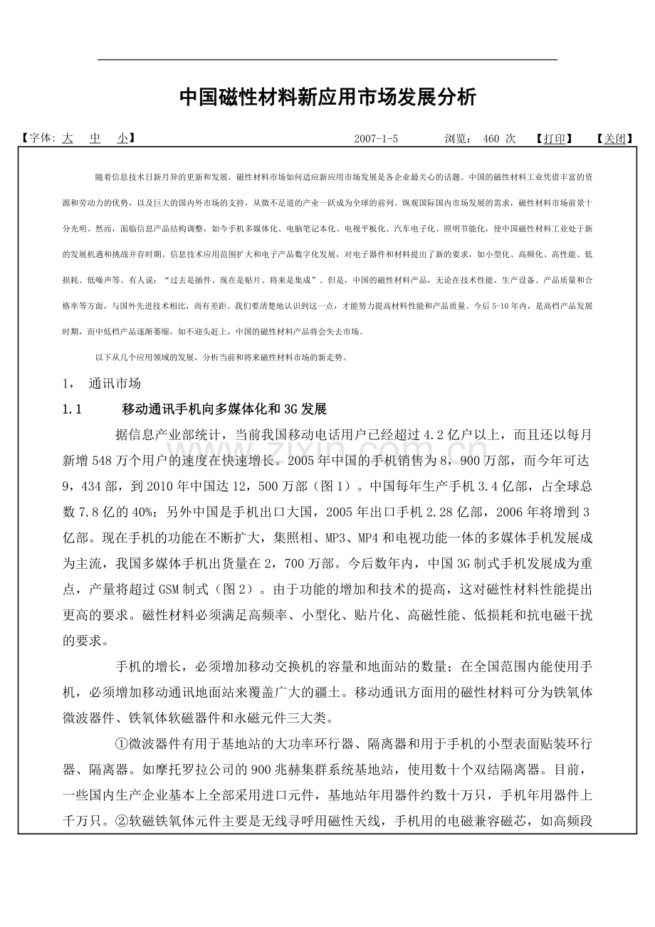 磁性材料新应用领域发展分析.doc_第1页