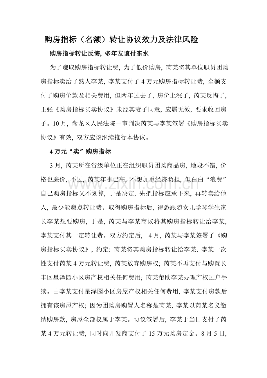 购房指标转让合同的效力及风险模板.doc_第1页