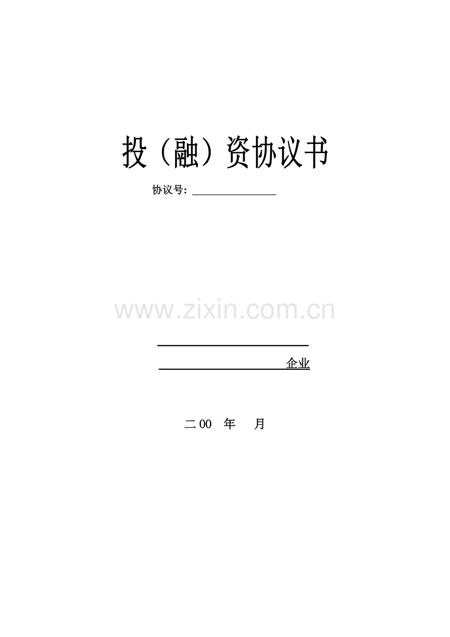 融资协议书模板.doc_第1页