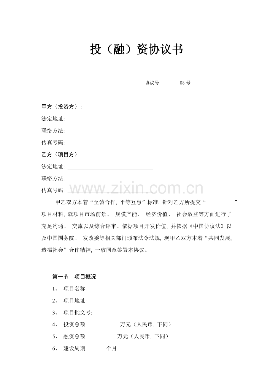 融资协议书模板.doc_第2页