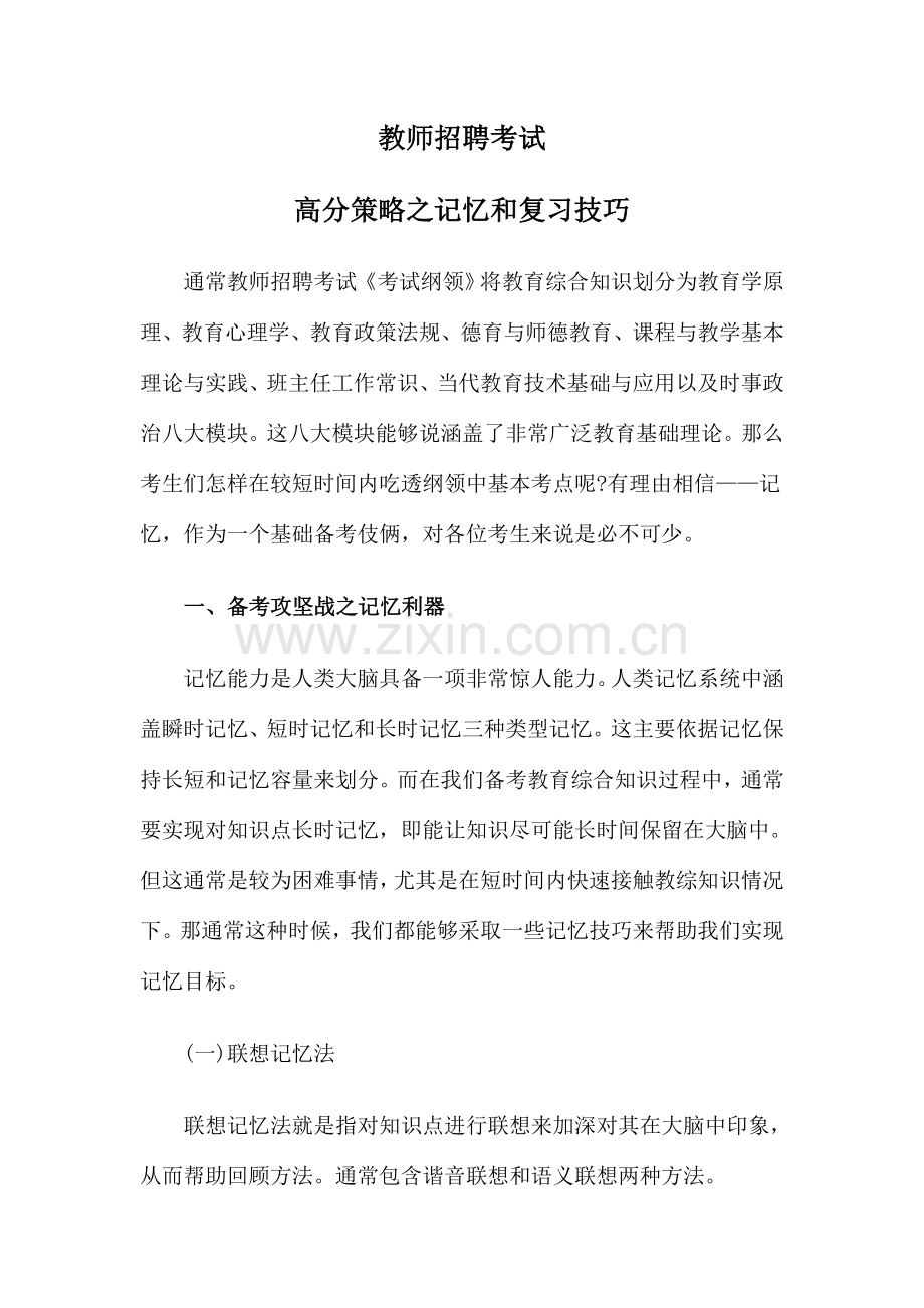 2023年教师招聘考试高分策略之记忆和复习技巧.doc_第1页