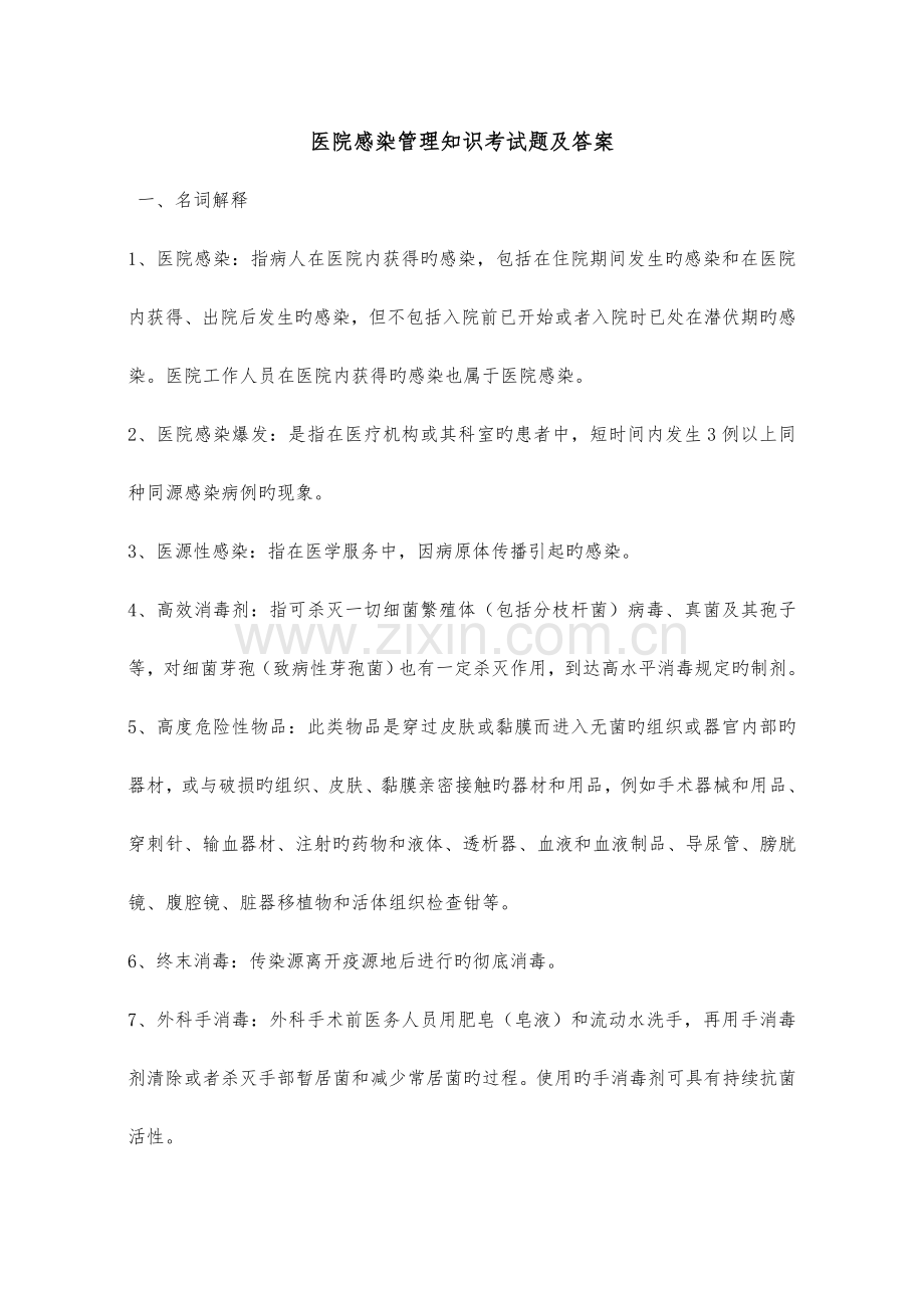 医院感染管理知识考试题含答案.doc_第1页