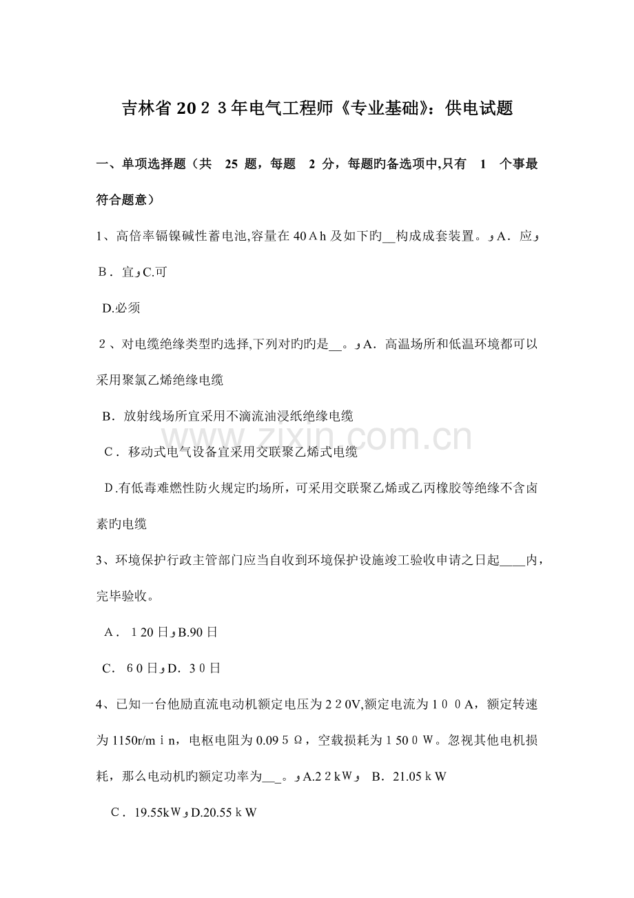 2023年吉林省电气工程师专业基础供电试题.doc_第1页