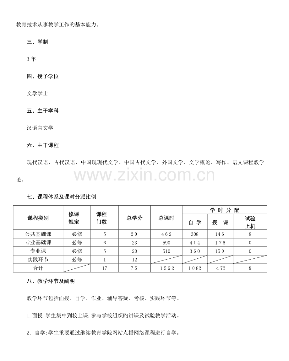2023年汉语言文学专业专升本教学计划.doc_第2页