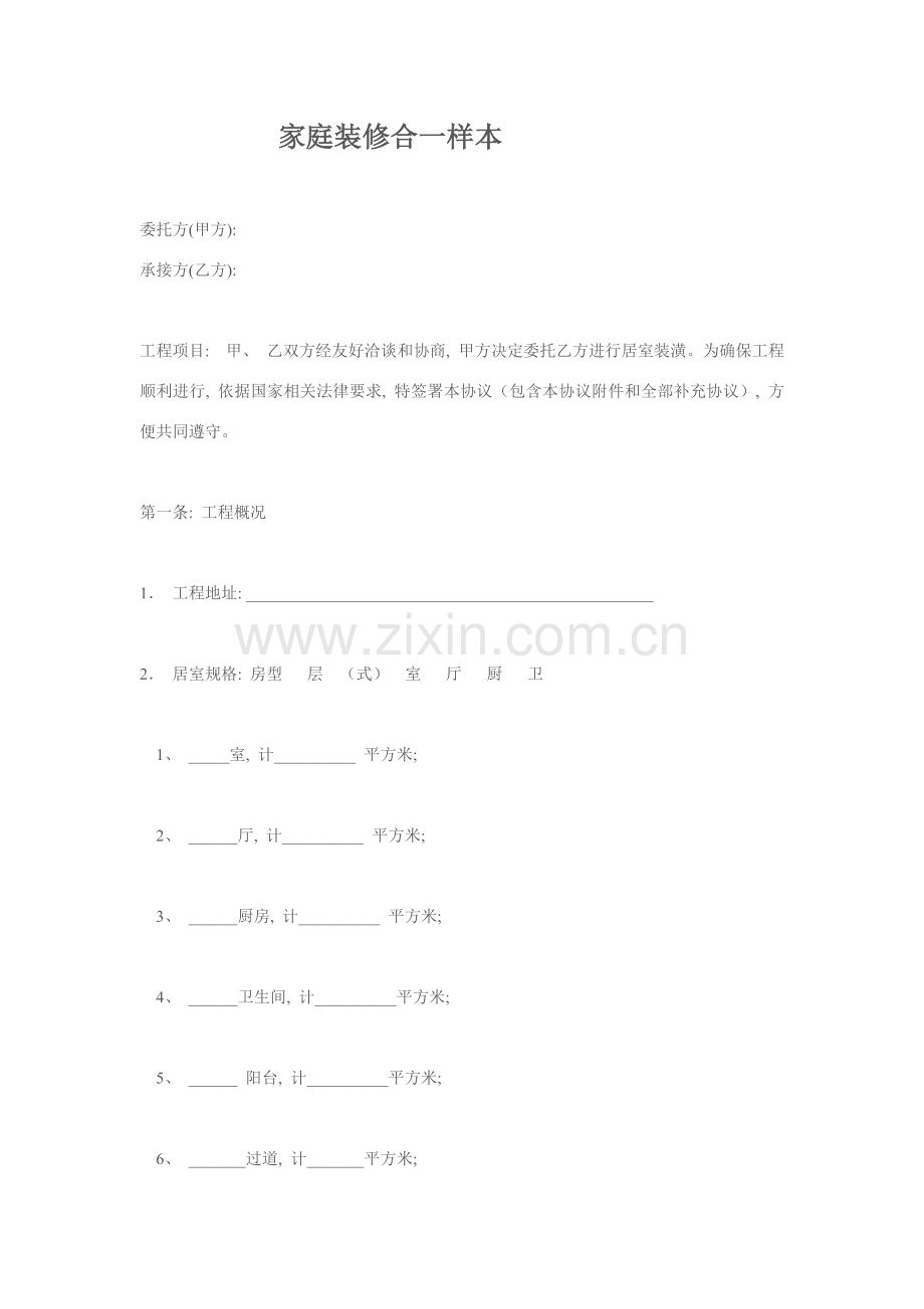 家庭装修合同样本模板.doc_第1页