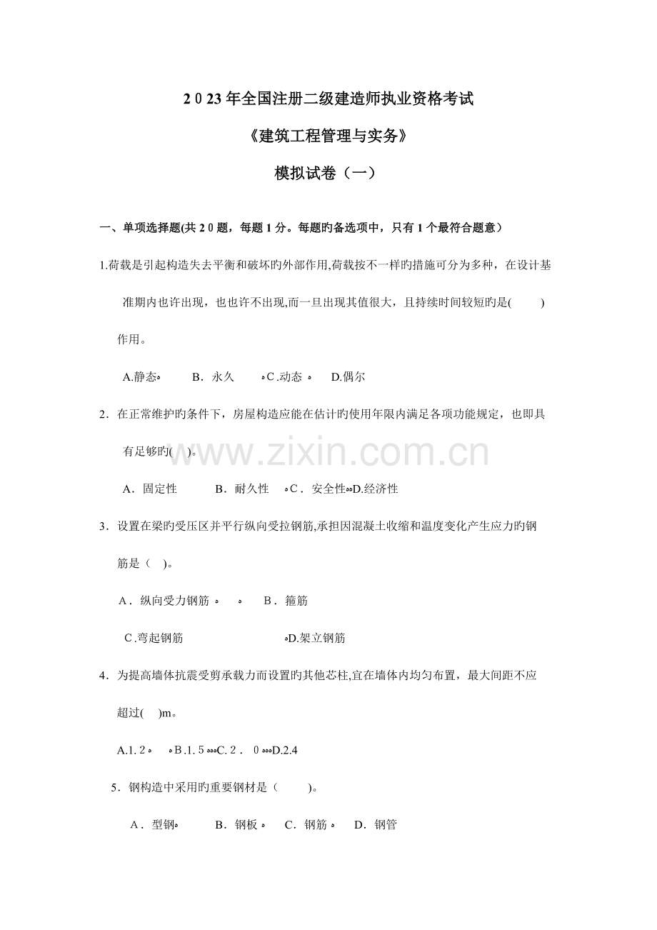 2023年二级建造师建筑工程管理与实务培训班模拟试卷.doc_第1页