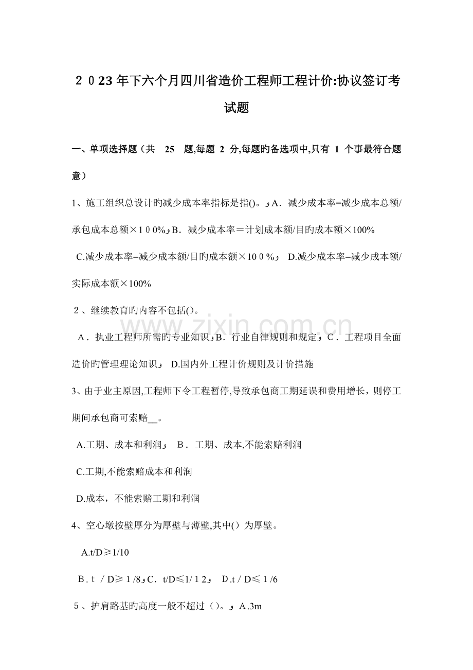 2023年下半年四川省造价工程师工程计价合同签订考试题.doc_第1页