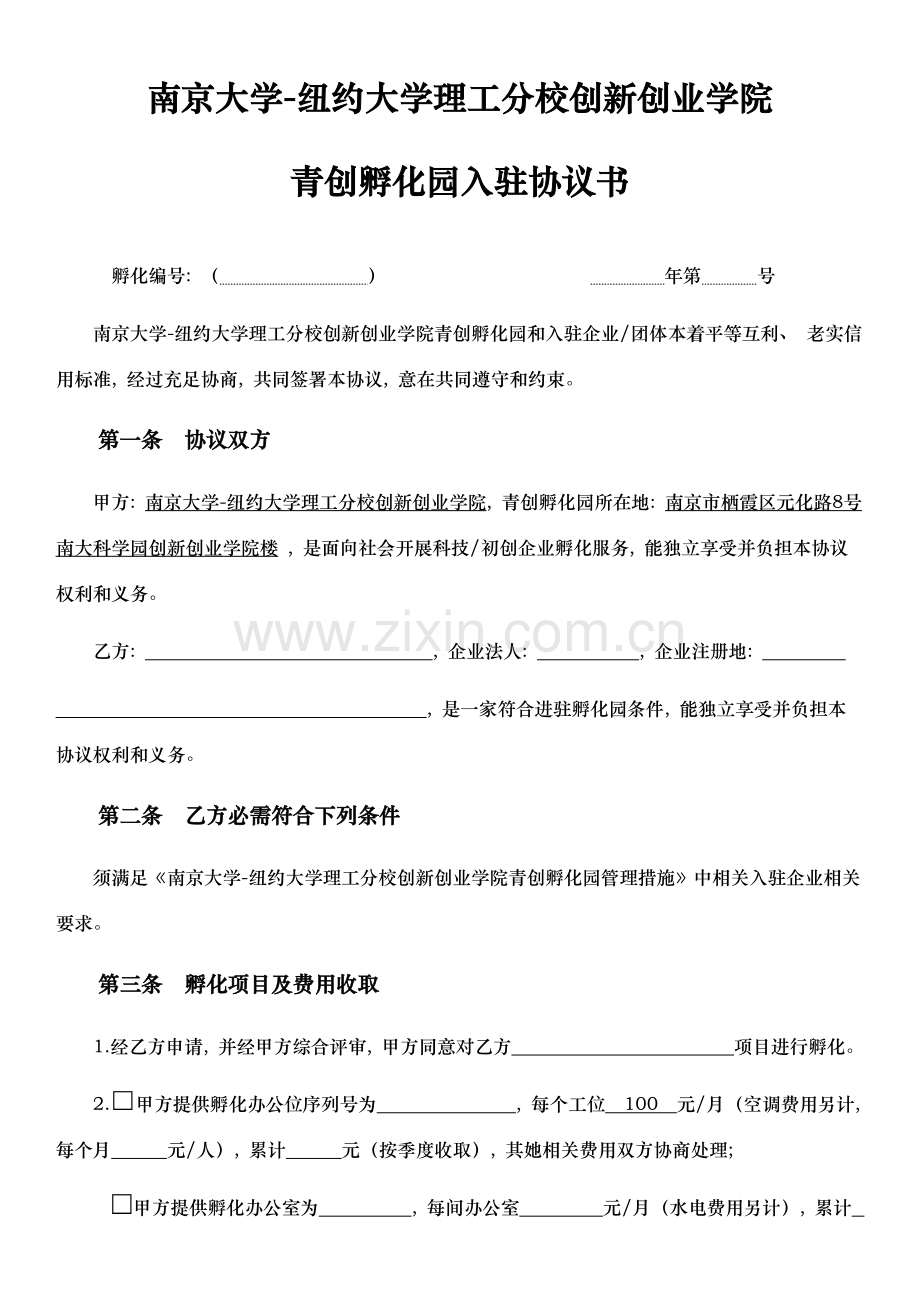 孵化园入驻协议最终版模板.docx_第1页