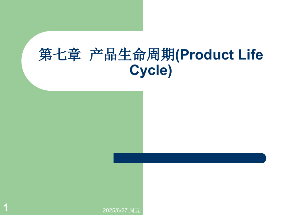 产品生命周期课件.pptx_第1页