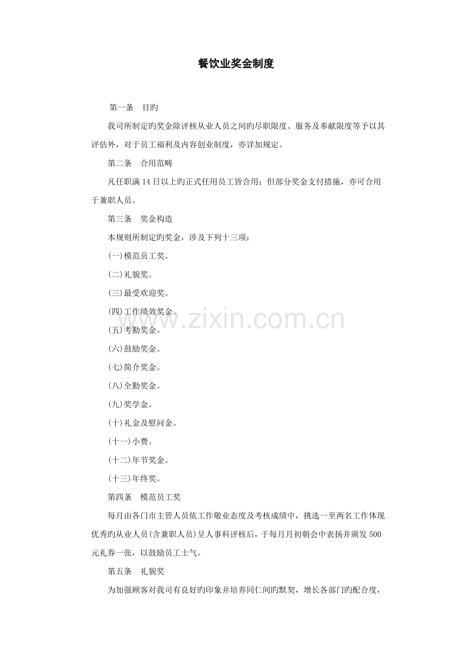 餐饮公司奖金管理制度.docx_第1页