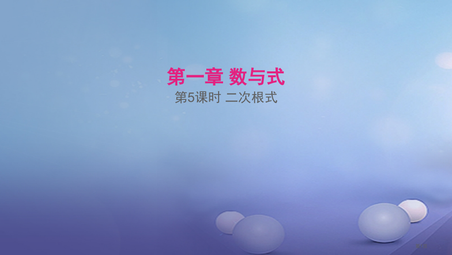 中考数学复习数与式第5课时二次根式.pptx_第1页