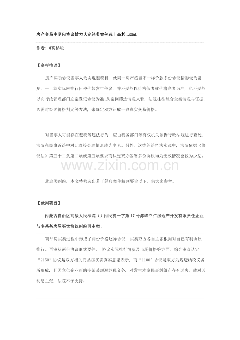 房产交易中阴阳合同效力认定典型案例选模板.doc_第1页