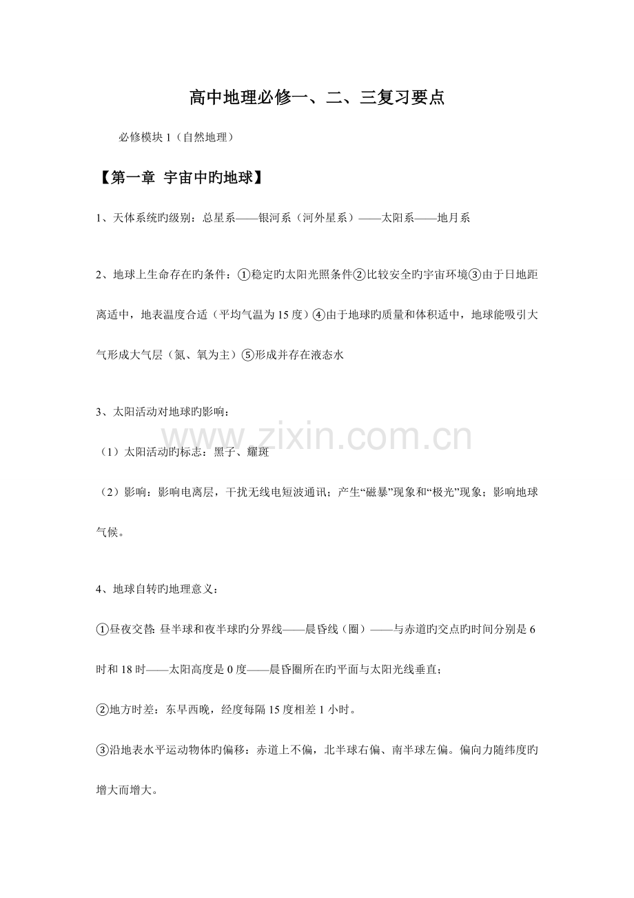 高中地理必修一.doc_第1页