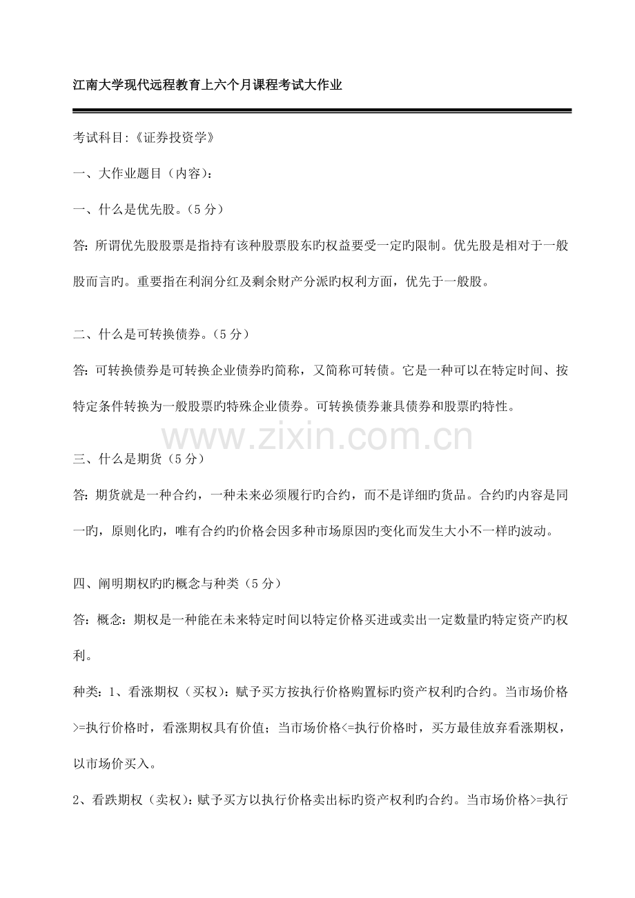 2023年江南大学现代远程教育上半年课程考试大作业证券投资学.doc_第1页