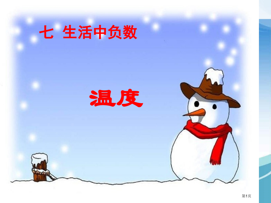 北师大版数学四年级上册《温度》.pptx_第1页