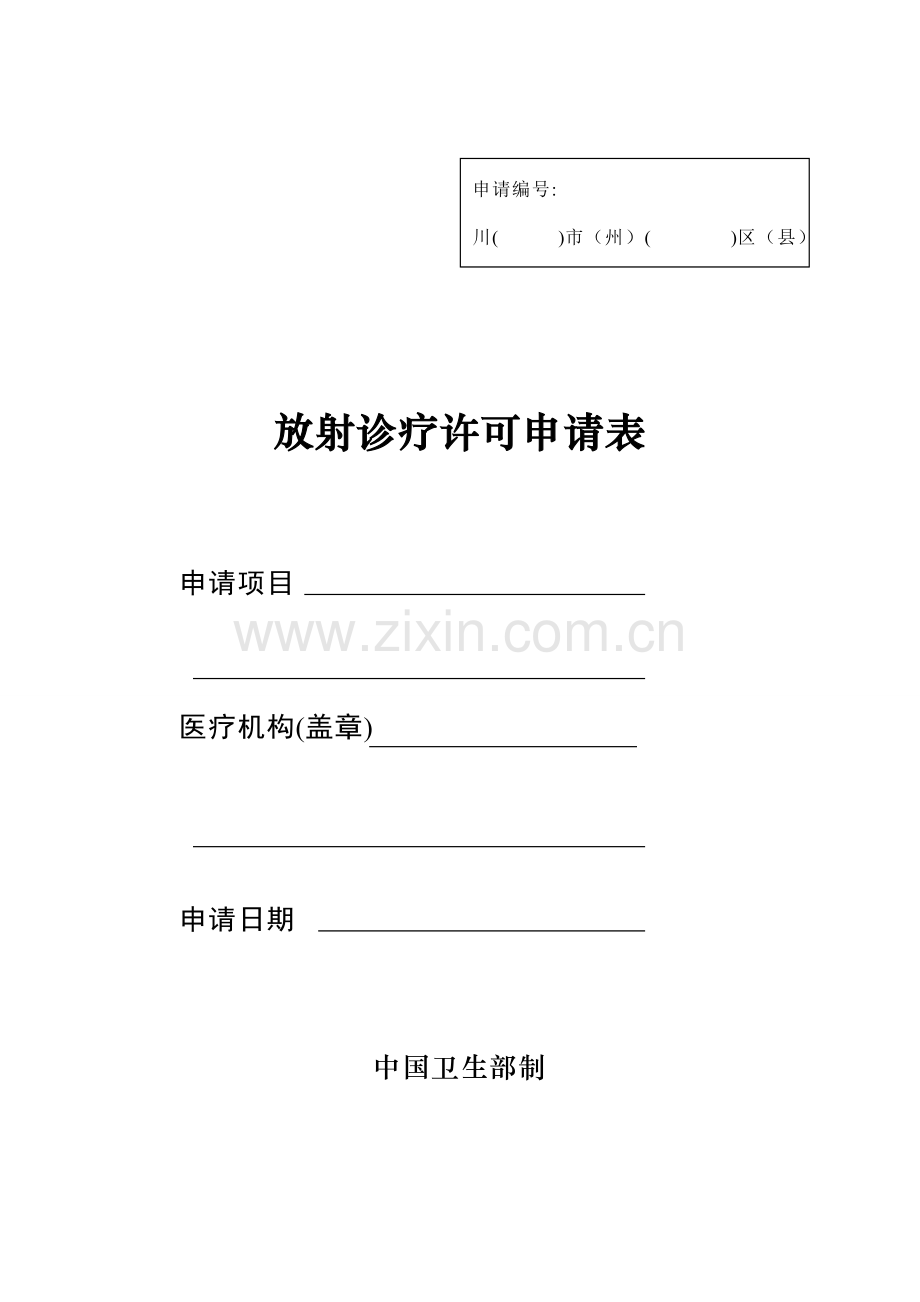放射放疗许可证申请表模板.doc_第1页
