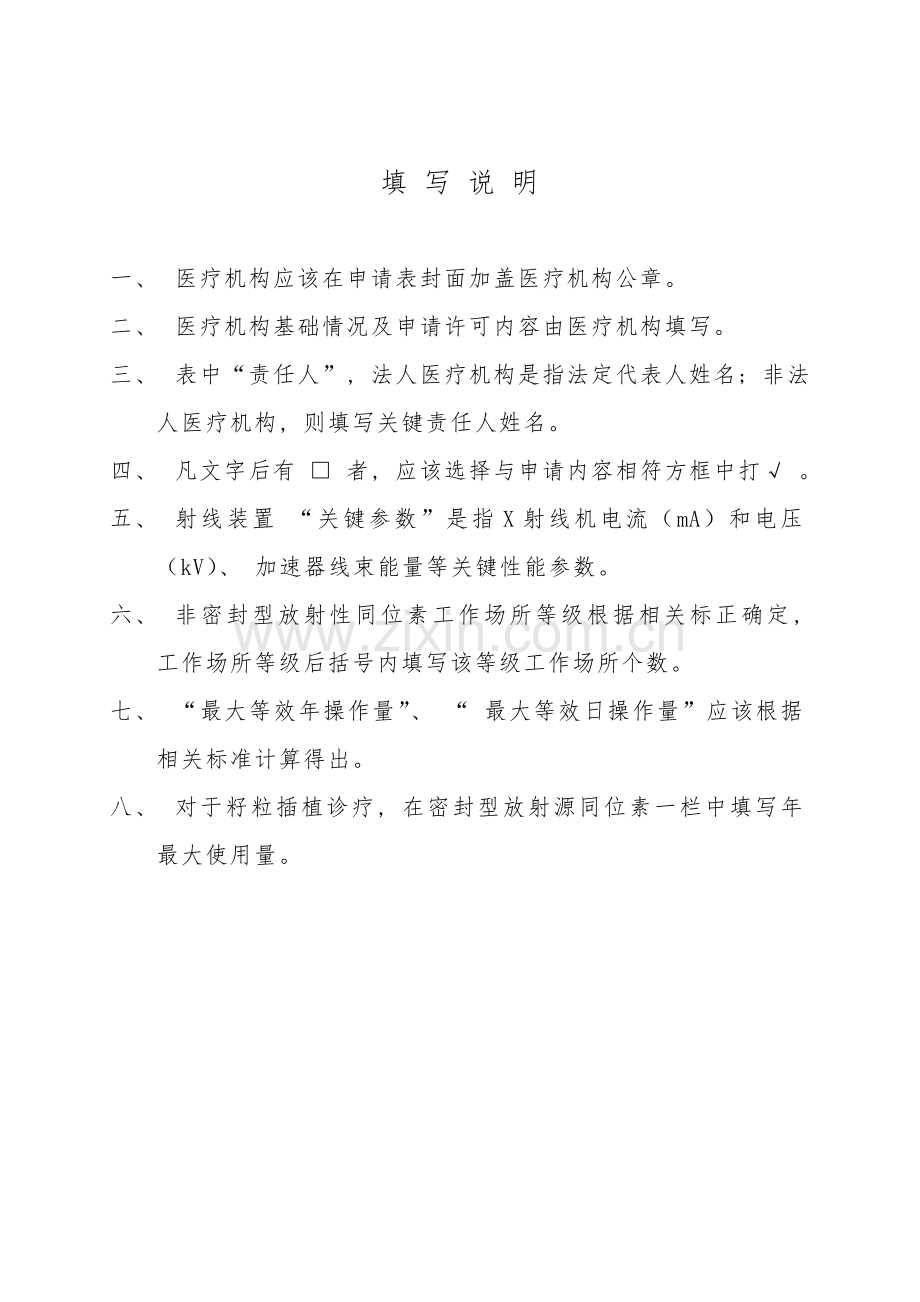 放射放疗许可证申请表模板.doc_第2页