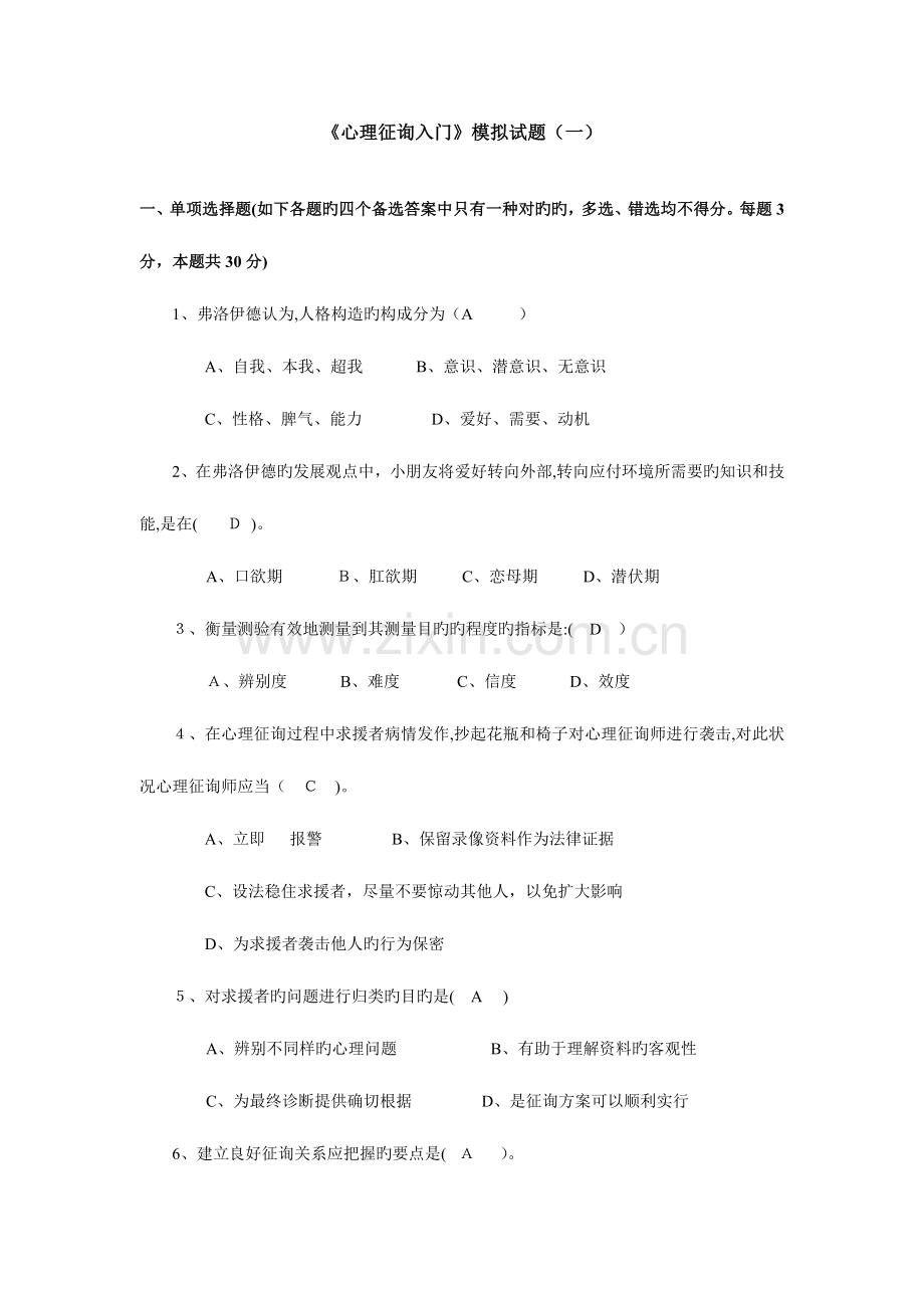 2023年电大心理咨询入门考题答案.doc_第1页