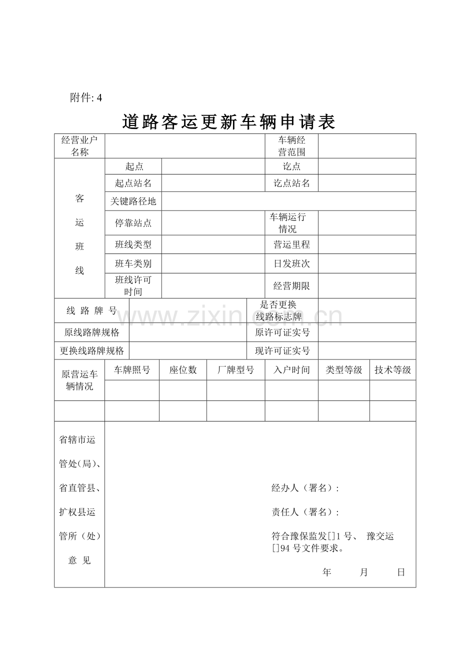 道路客运新增车辆申请表模板.doc_第2页