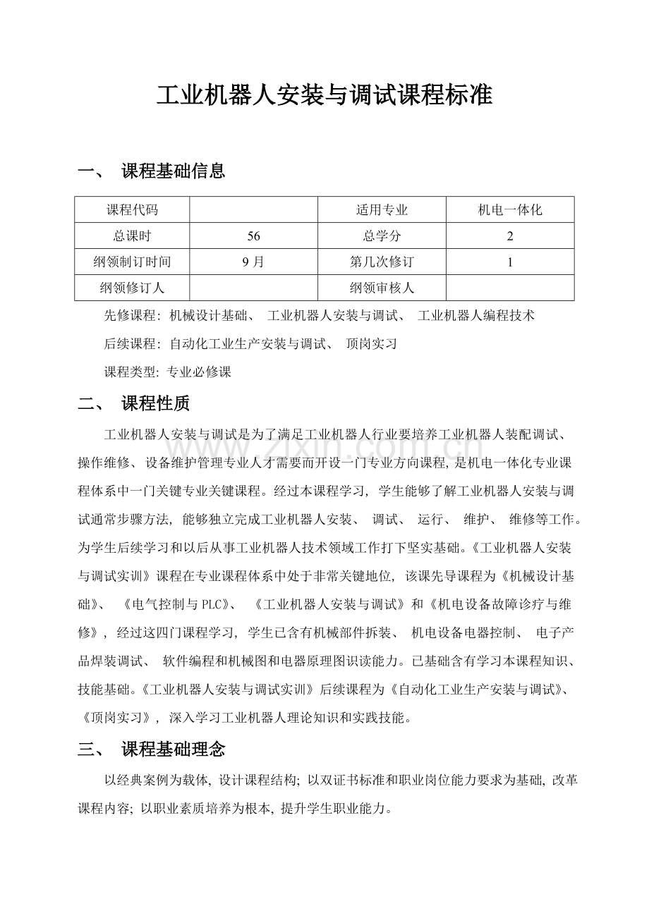 工业机器人安装与调试实训课程标准.doc_第1页