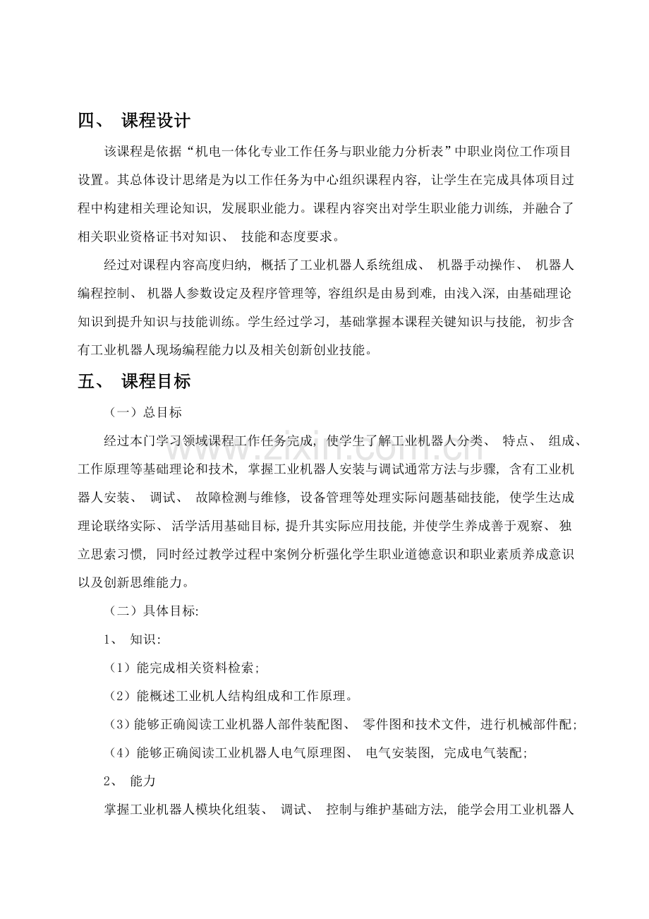 工业机器人安装与调试实训课程标准.doc_第2页