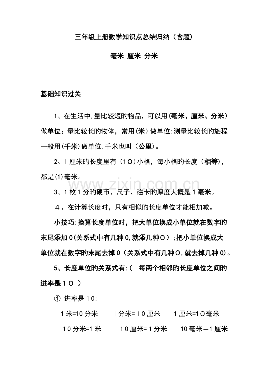 2023年人教版小学三年级上册数学单元知识点归纳及练习模板.doc_第1页