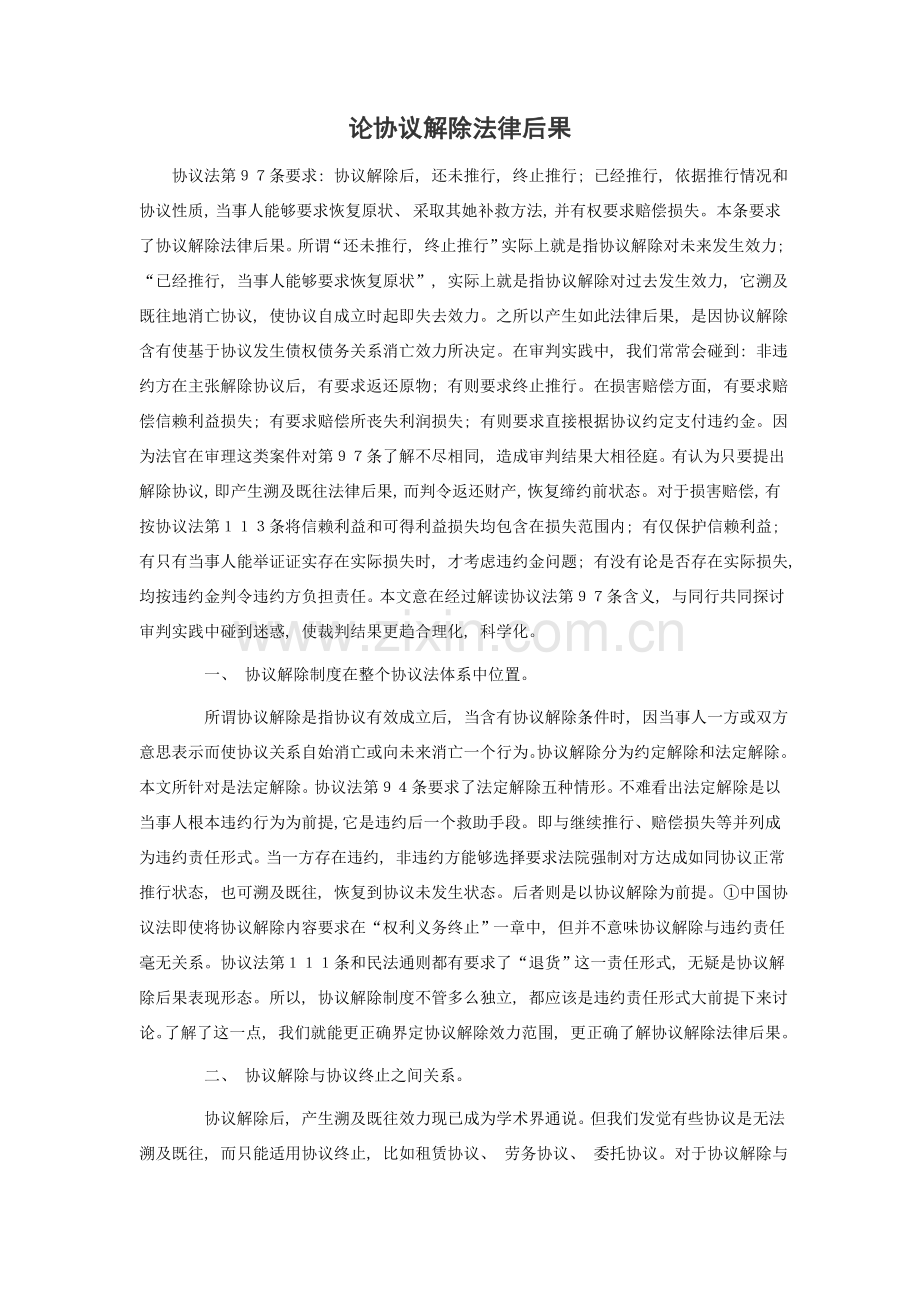 论合同解除的法律后果文档模板.doc_第1页