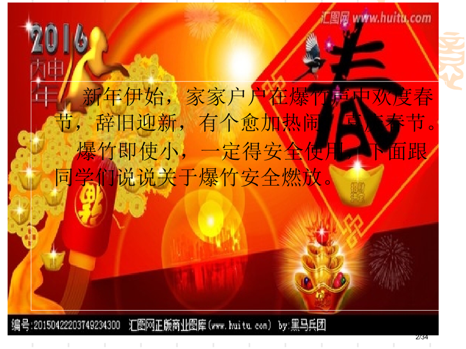 中小学禁放烟花爆竹班队.pptx_第2页