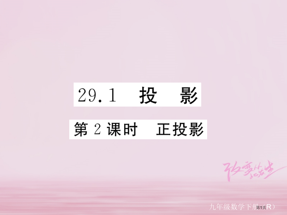 九年级数学下册投影与视图29.1第二课时正投影练习.pptx_第1页