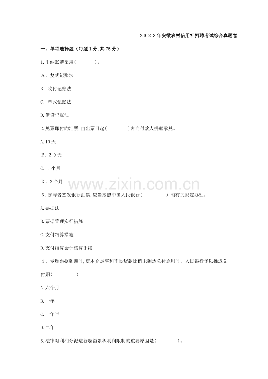 2023年安徽农村信用社招聘考试综合真题卷.doc_第1页