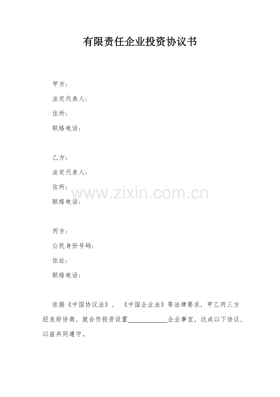 有限责任公司投资协议书模板.doc_第1页