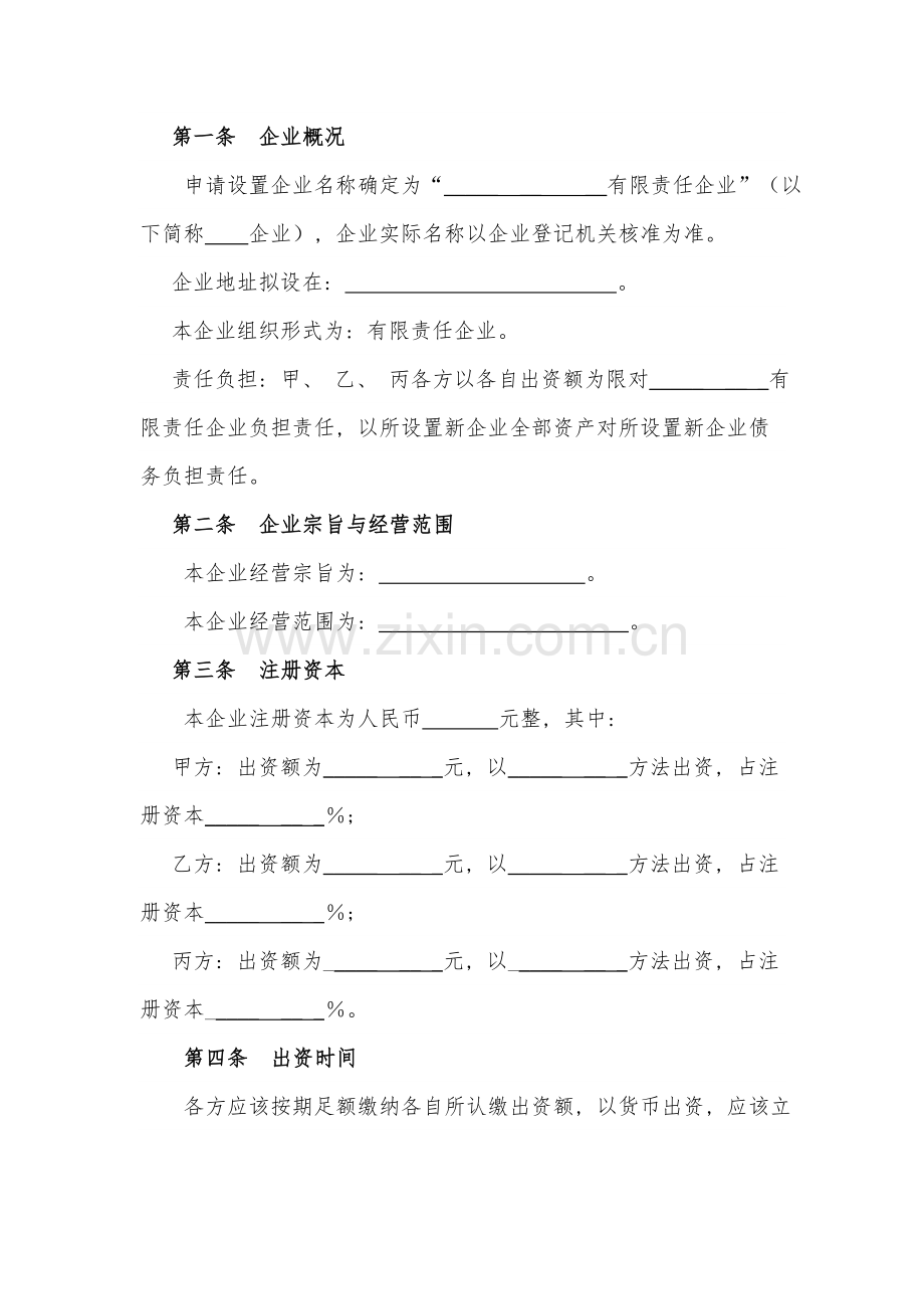 有限责任公司投资协议书模板.doc_第2页