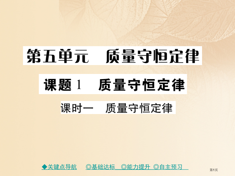 九年级化学上册第5单元课题1质量守恒定律课时1质量守恒定律.pptx_第1页