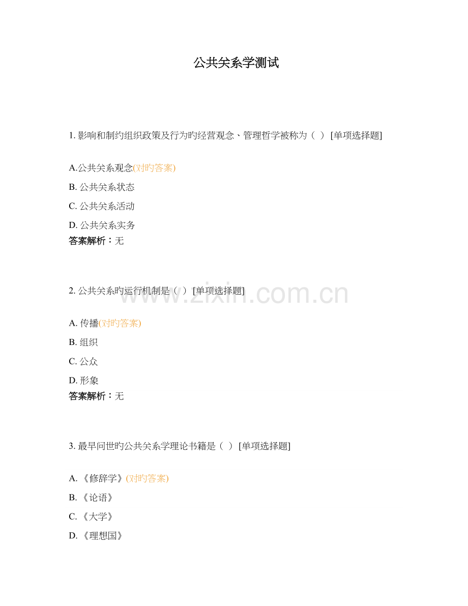 公共关系学测试.docx_第1页