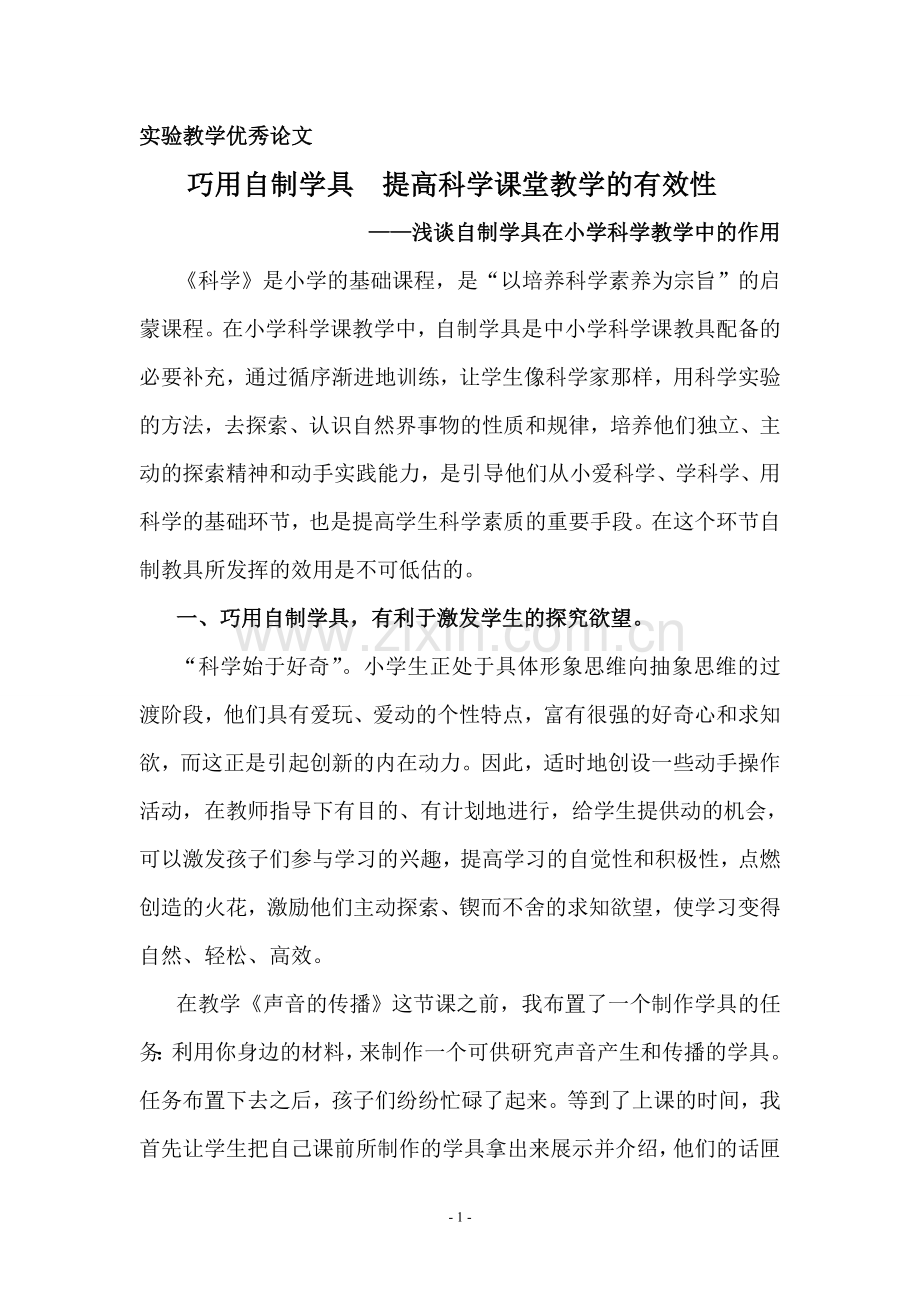 巧用自制学具--提高科学课堂教学的有效性.doc_第1页