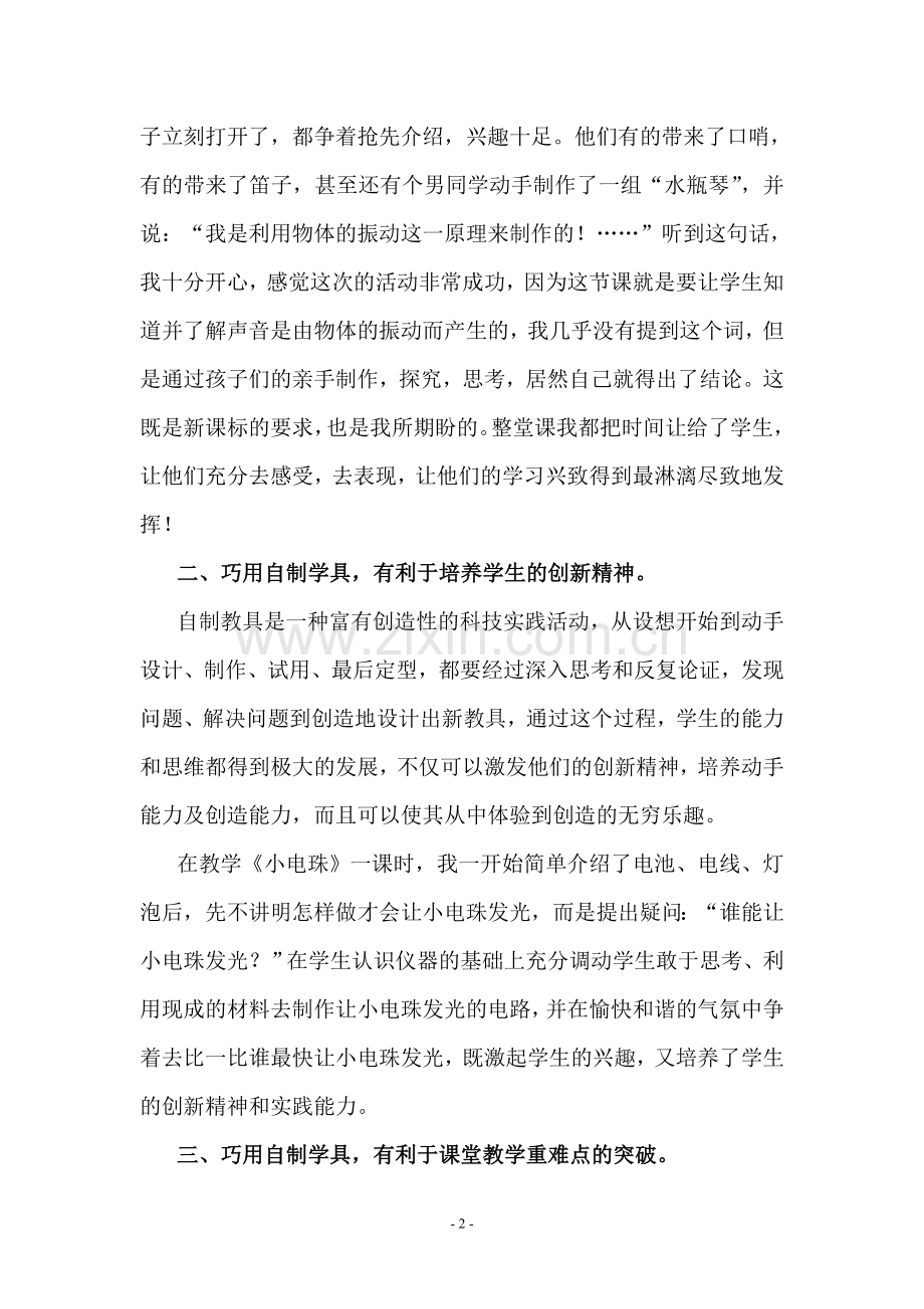 巧用自制学具--提高科学课堂教学的有效性.doc_第2页