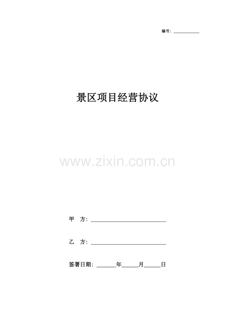 景区项目经营合同协议书范本模板.doc_第1页