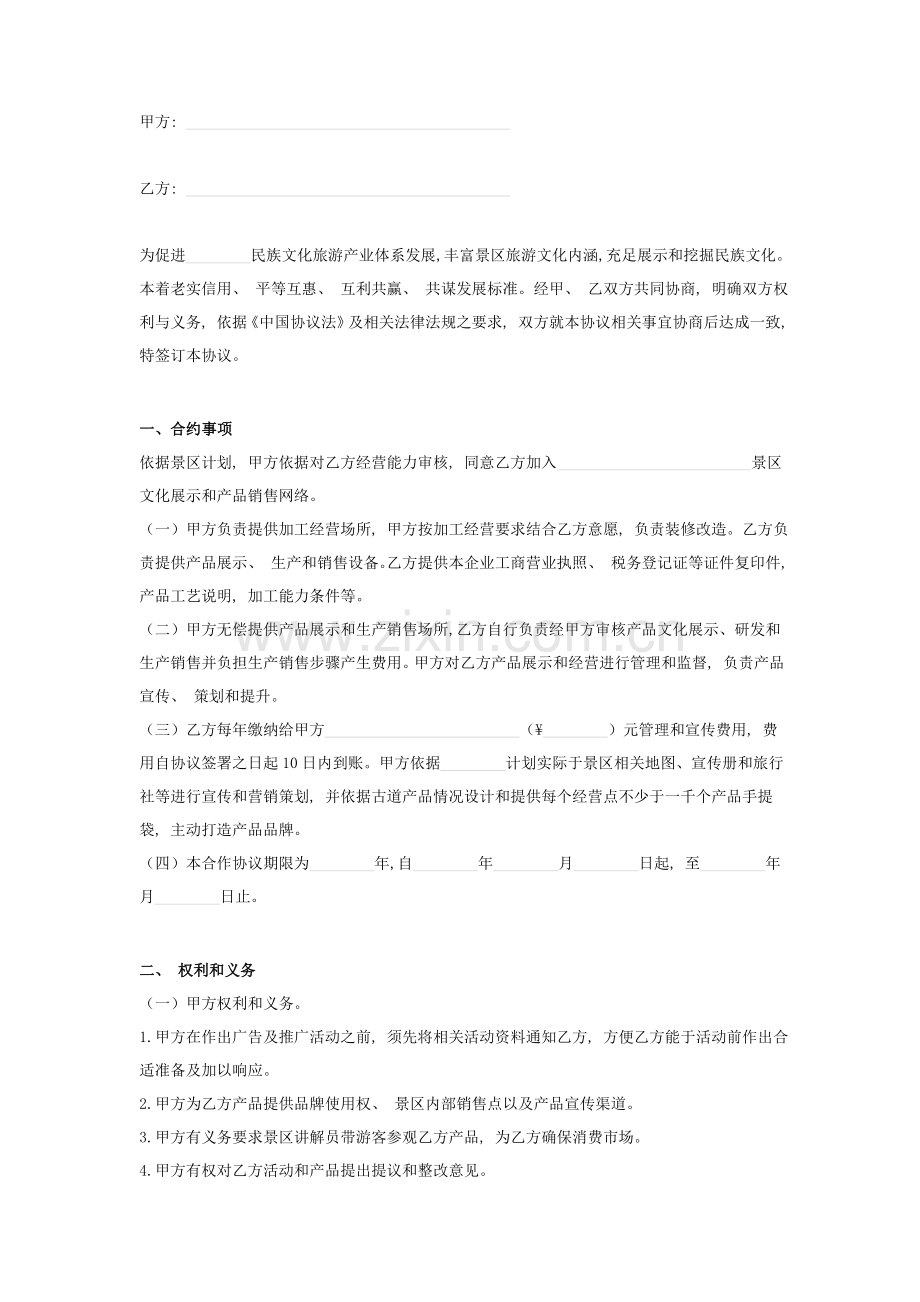 景区项目经营合同协议书范本模板.doc_第2页