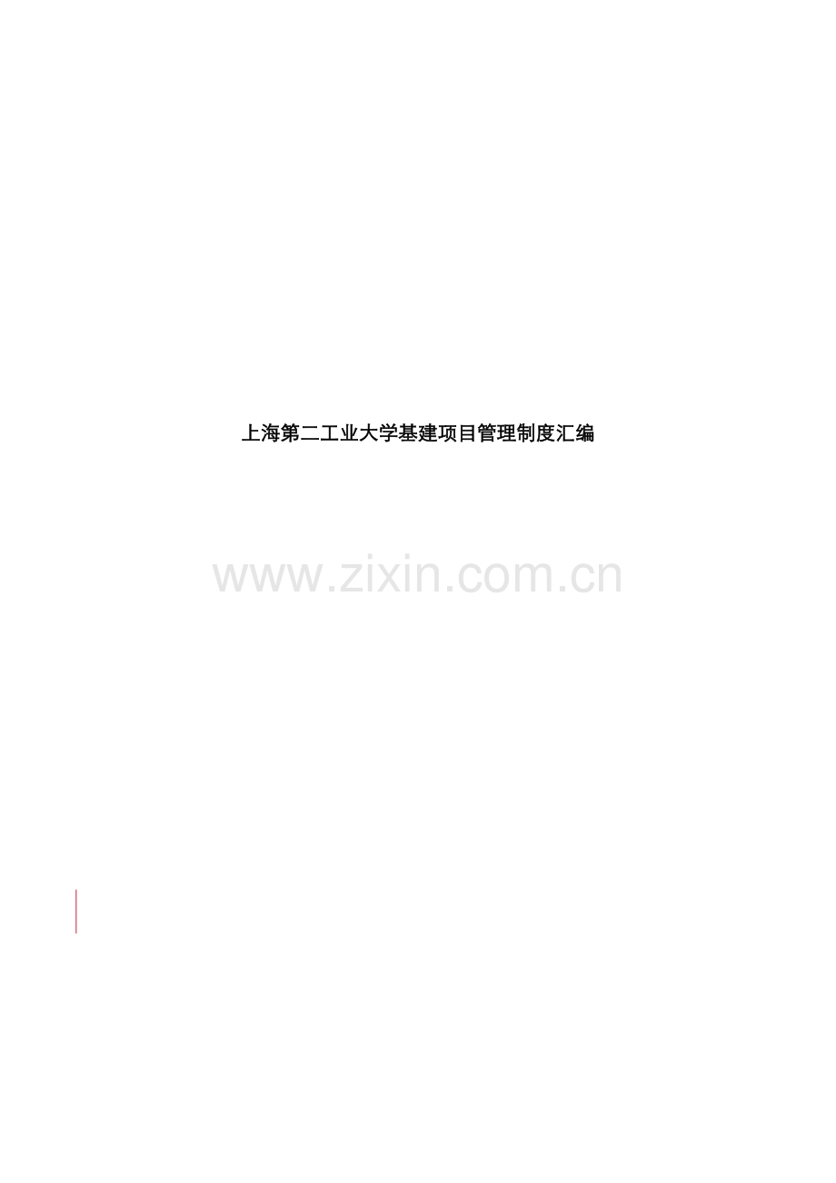 上海第二工业大学基建专项项目管理新版制度汇编.docx_第1页