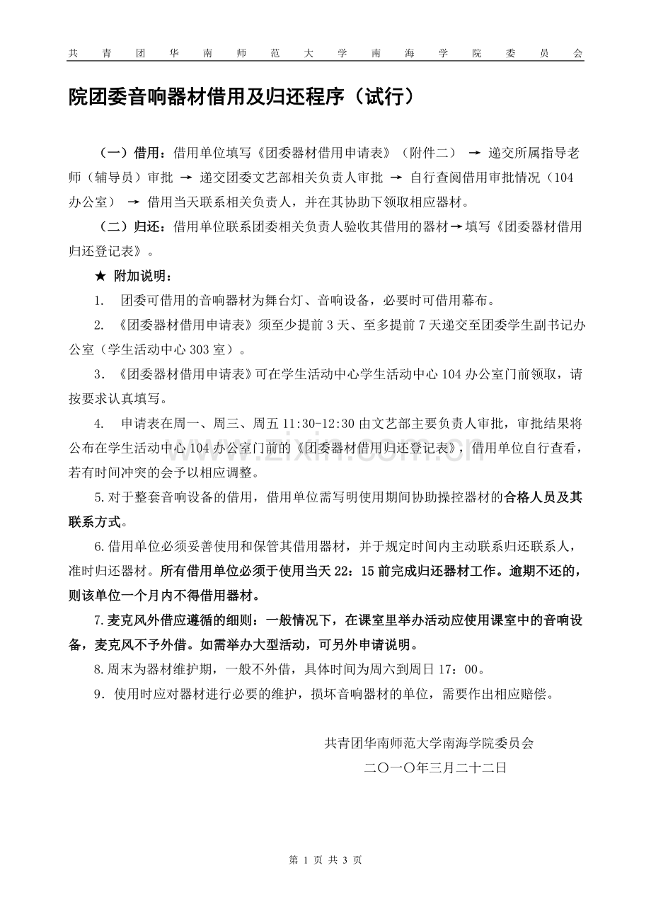 院团委器材培训制度和借用程序--青志联谊晚会策划书.doc_第1页